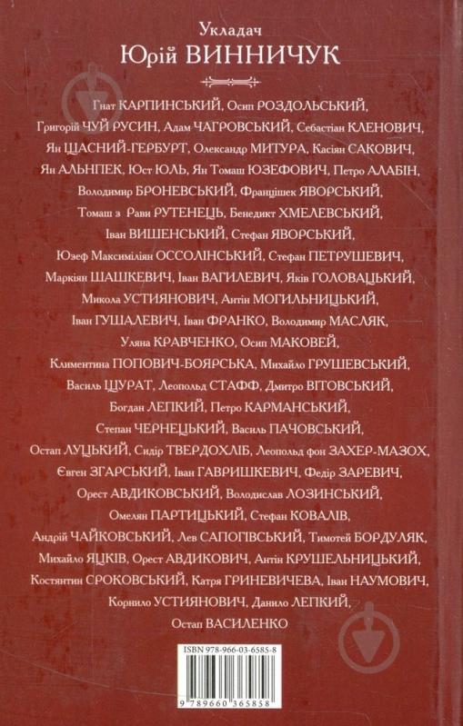 Книга Юрий Винничук «Львiвська антологiя. Том 1» 978-966-03-6585-8 - фото 2