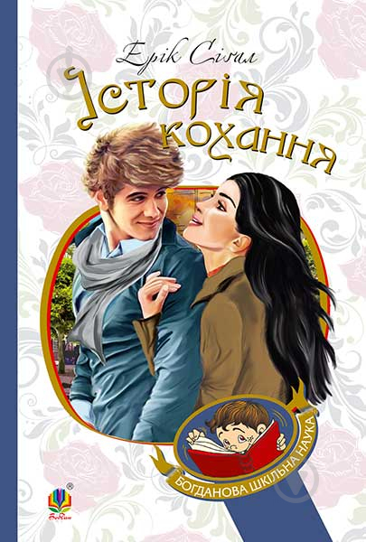 Книга Эрик Сигал «Історія кохання : роман. (БШН)» 978-966-10-4490-5 - фото 1