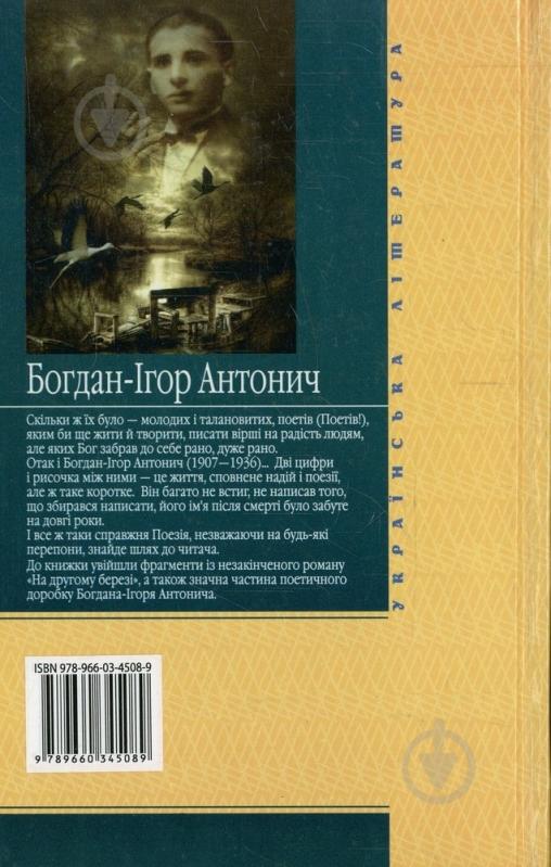 Книга Богдан-Игорь Антонич «На другому березі» 978-966-03-4508-9 - фото 2 Книга Богдан-Игорь Антонич «На другому березі» 978-966-03-4508-9 - фото 2