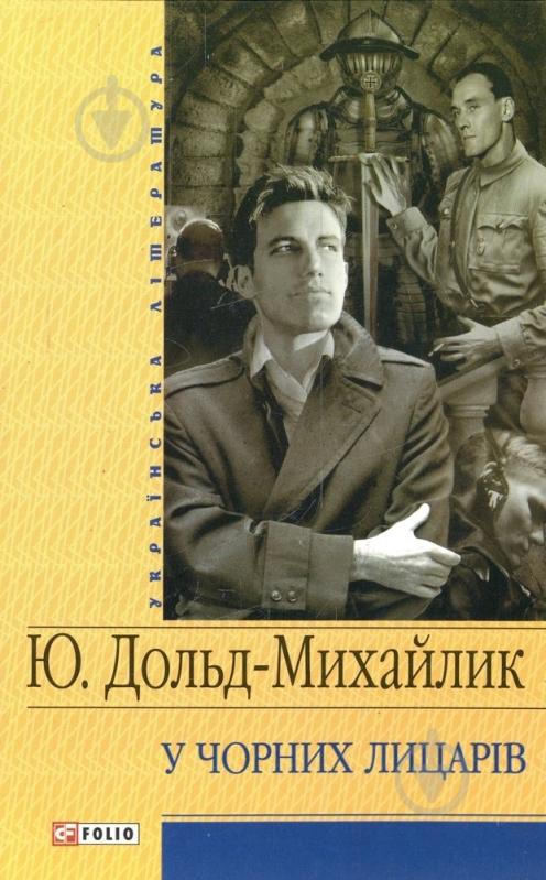 Книга Юрій Дольд-Михайлик «У Чорних лицарiв» 978-966-03-4246-0 - фото 1