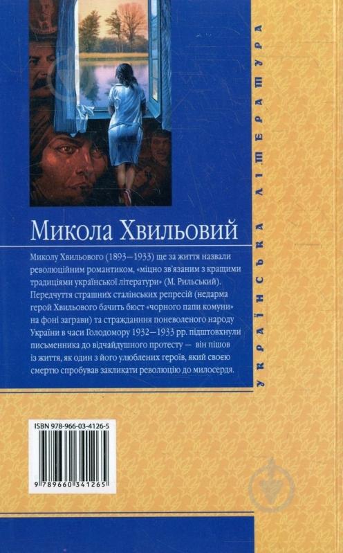 Книга Микола Хвылевой «Санаторiйна зона» 978-966-03-4126-5 - фото 2
