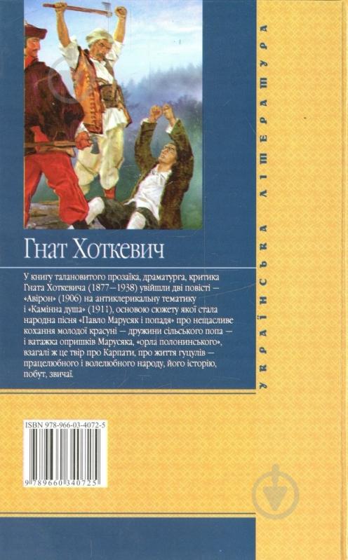 Книга Гнат Хоткевич «Авiрон. Камiнна душа» 978-966-03-4072-5 - фото 2