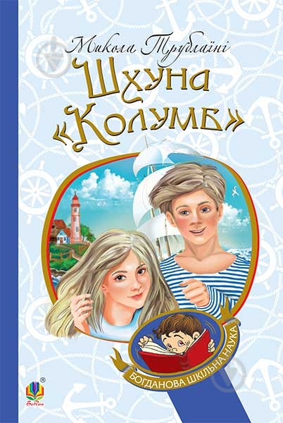 Книга Микола Трублаїні «Шхуна «Колумб» : повість» 978-966-10-4507-0 - фото 1