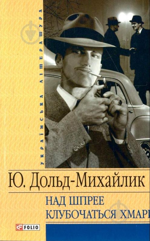 Книга Юрий Дольд-Михайлик «Над Шпрее клубочаться хмари» 978-966-03-4681-9 - фото 1 Книга Юрий Дольд-Михайлик «Над Шпрее клубочаться хмари» 978-966-03-4681-9 - фото 1