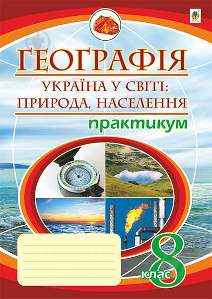 Книга Микола Іванович Пугач «Україна у світі: природа, населення. Практикум. 8 кл. Видання шосте, перероб - фото 1