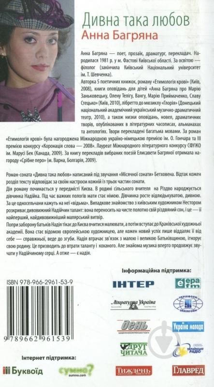 Книга Анна Багряная «Дивна така любов» 978-966-2961-53-9 - фото 2