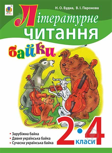 Книга Наталья Будная «Літературне читання. Байки : навчальний посібник. 2-4 кл.» 978-966-10-4520-9 - фото 1