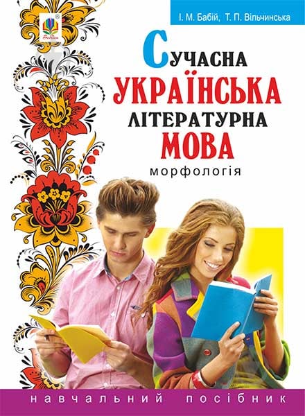 Книга Ирина Бабий «Сучасна українська літературна мова. Морфологія : Навчальний посібник. - 3-тє вид., перероб. і доповн.» 978-966-10-4524-7 - фото 1