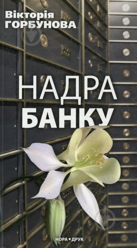 Книга Виктория Горбунова «Надра банку» 978-966-2961-69-0 - фото 1