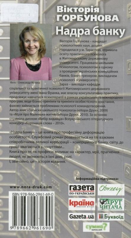 Книга Виктория Горбунова «Надра банку» 978-966-2961-69-0 - фото 2