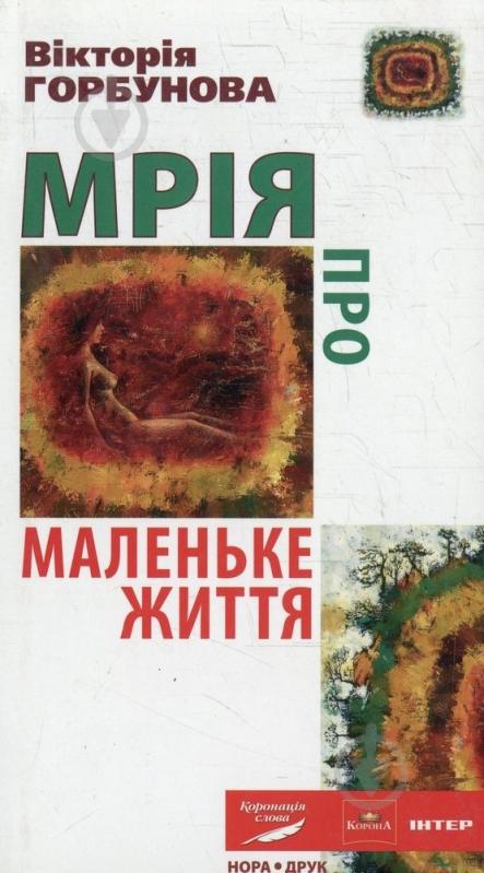 Книга Виктория Горбунова «Мрія про Маленьке життя» 978-966-2961-57-7 - фото 1