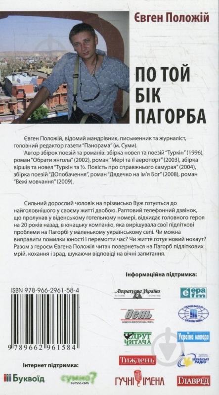 Книга Евгений Положий «По той бік пагорба» 978-966-2961-58-4 - фото 2