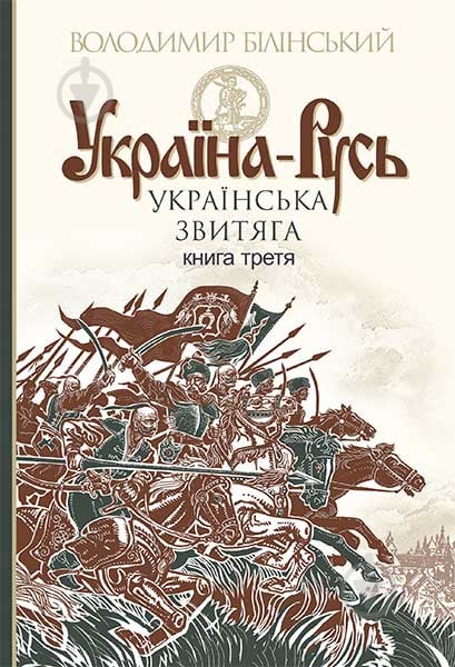 Книга Владимир Белинский «Україна-Русь : історичне дослідження : у 3 кн. Книга 3. : Українська звитяга» 978-966-10-4534-6 - фото 1