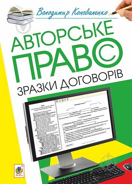 Книга Владимир Коноваленко «Авторське право. Зразки договорів» 978-966-10-4539-1 - фото 1