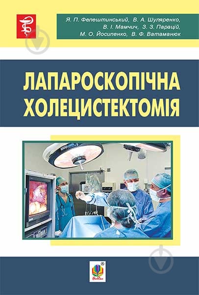 Книга Я.П. Фелештинський «Лапароскопічна холецистоектомія : навчальний посібник» 978-966-10-4542-1 - фото 1