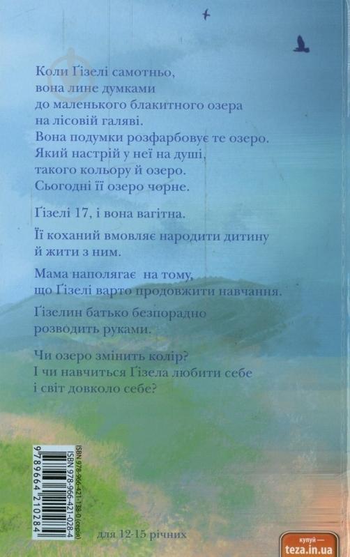 Книга Юта Трайбер «Синє озеро сьогоднi зелене» 978-966-42102-8-4 - фото 2