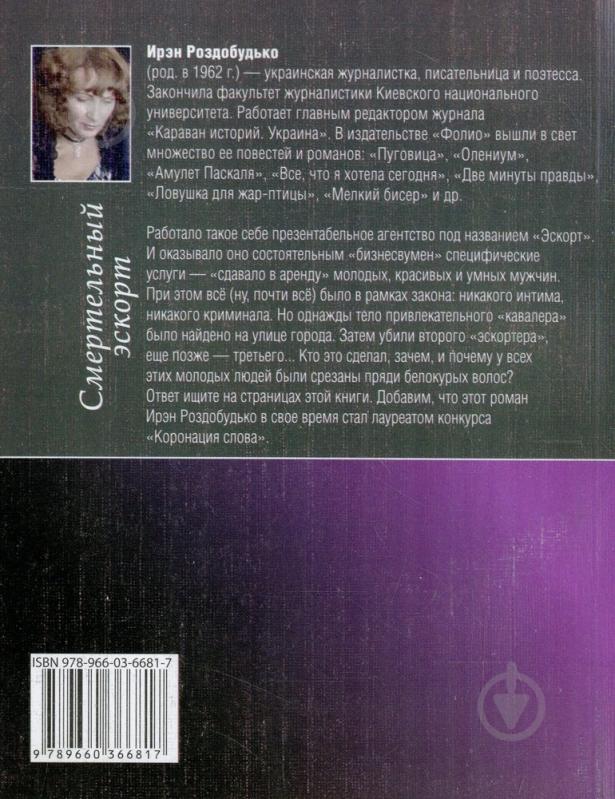 Книга Ирэн Роздобудько «Смертельный эскорт» 978-966-03-6681-7 - фото 2