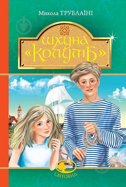 Книга Микола Трублаїні «Шхуна «Колумб» : повість» 978-966-10-4553-7 - фото 1