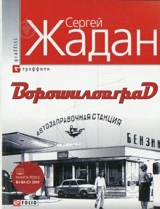 Книга Сергей Жадан «Ворошиловград» 978-966-03-5463-0 - фото 1 Книга Сергей Жадан «Ворошиловград» 978-966-03-5463-0 - фото 1