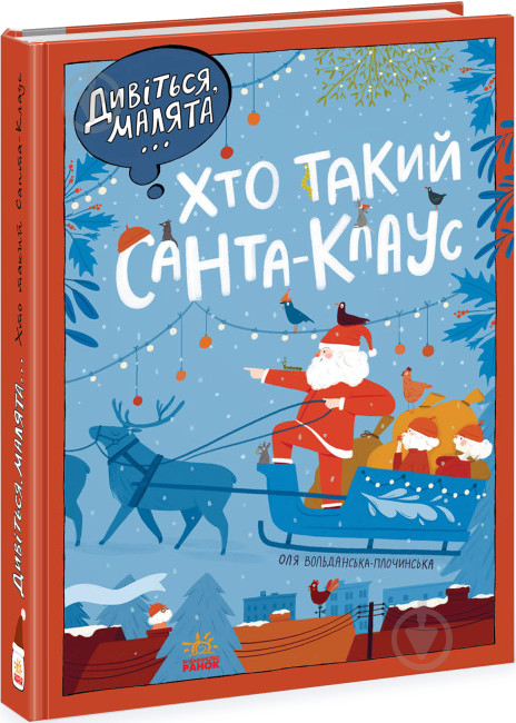 Книга Оля Вольданская-Плочинская «Дивіться, малята... Хто такий Санта-Клаус» 9-786-170-979-438 - фото 1