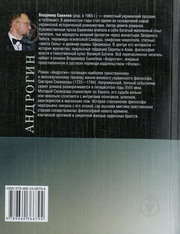 Книга Володимир Єшкілєв «Андрогин» 978-966-03-6679-4 - фото 2