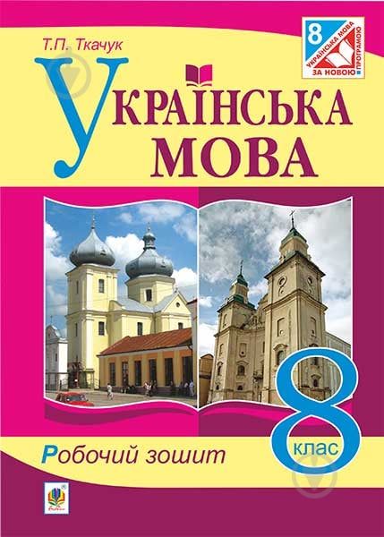 Книга Тарас Ткачук «Українська мова : робочий зошит : 8 кл. Видання п’яте, доповнене та перероблене» 978-966-10-4569-8 - фото 1