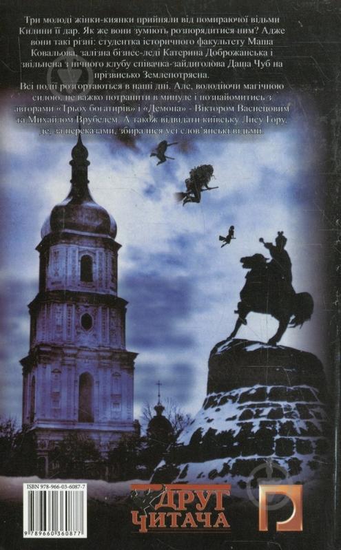 Книга Лада Лузина «Київськi вiдьми. Меч i Хрест» 978-966-03-6087-7 - фото 2 Книга Лада Лузина «Київськi вiдьми. Меч i Хрест» 978-966-03-6087-7 - фото 2