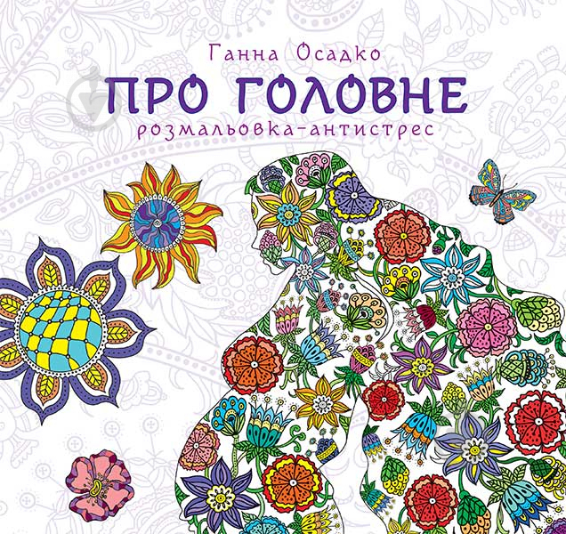 Книга Ганна Осадко «Розмальовка-антистрес. Про головне.» 978-966-10-4581-0 - фото 1