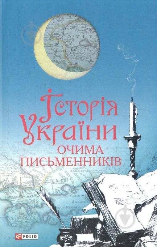 Книга «Iсторiя України очима письменникiв» 978-966-03-6582-7 - фото 1 Книга «Iсторiя України очима письменникiв» 978-966-03-6582-7 - фото 1