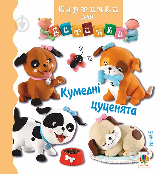 Книга Эмилия Бомон «Кумедні цуценята. Картинки для дитинки» 978-966-10-4585-8 - фото 1