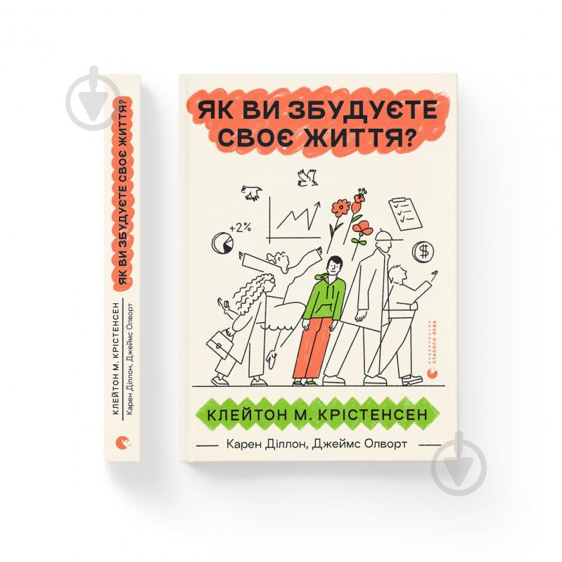 Книга Клейтон Крістенсен «Як ви збудуєте своє життя? (2024)» 978-966-448-271-1 - фото 1