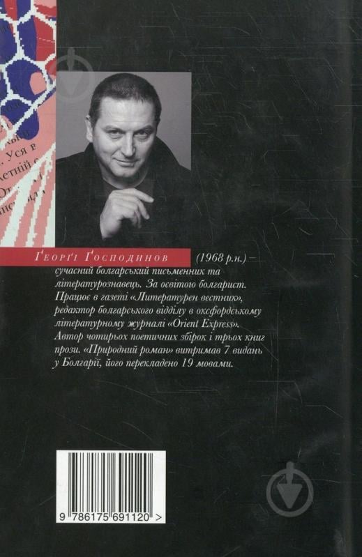 Книга Георги Господинов «Природний роман та інші історії» 978-617-569-112-0 - фото 2