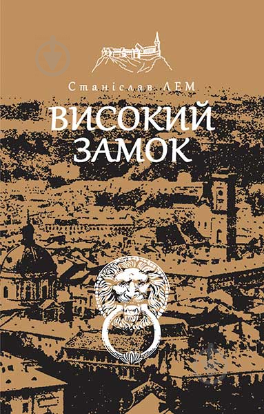 Книга Станислав Лем «Високий замок» 978-966-10-4589-6 - фото 1