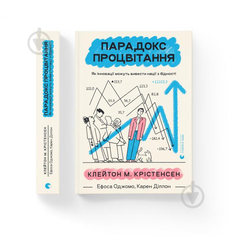 Книга Клейтон Крістенсен «Парадокс процвітання» 978-966-448-270-4 - фото 1