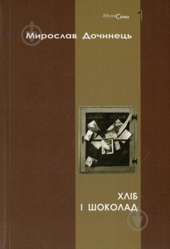 Книга Мирослав Дочинец «Хліб і шоколад» 966-0585-30-2 - фото 1