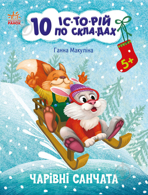 Книга Ганна Макуліна «Чарівні санчата» 9-786-170-980-083 - фото 1