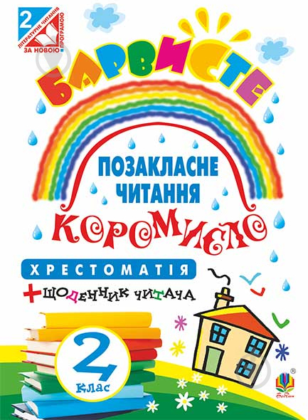 Книга Ольга Петрівна Онишків «Позакласне читання. Барвисте коромисло. Хрестоматія із щоденником читача. 2 клас» 978-966-10-4600-8 - фото 1