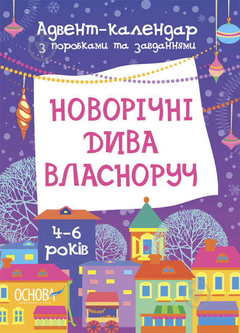 Адвент-календарь Виктория Карнаушенко «Новорічні дива власноруч. 4-6 років» 9786170042064 - фото 1