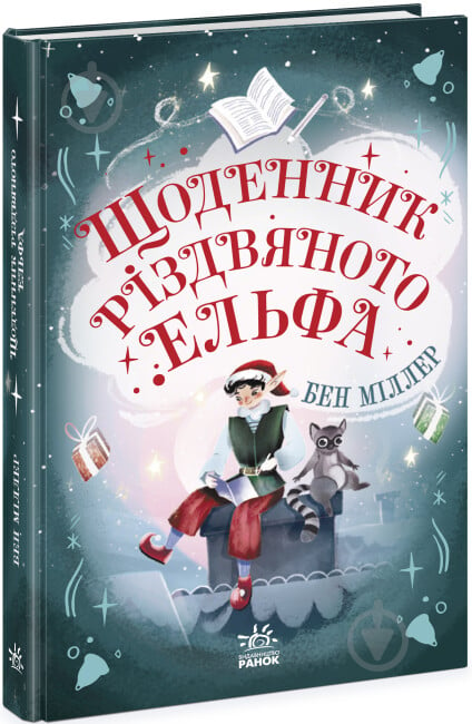 Книга Бен Міллер «Щоденник різдвяного ельфа» 9-786-170-982-803 - фото 1