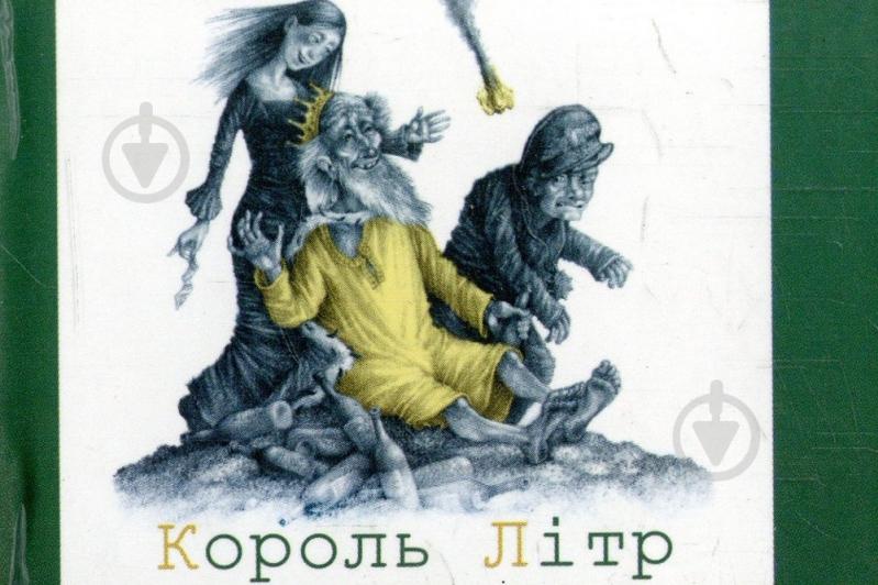 Книга Лесь Подервянский «Король Літр» 978-966-03-6324-3 - фото 1