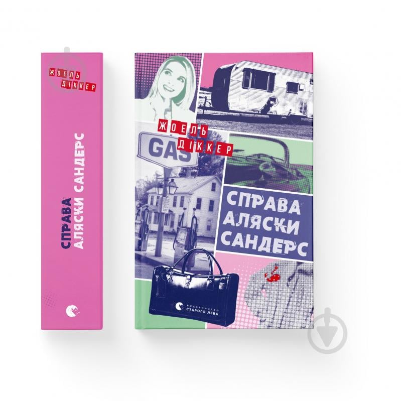 Книга Жоель Діккер «Справа Аляски Сандерс» 978-966-448-166-0 - фото 1