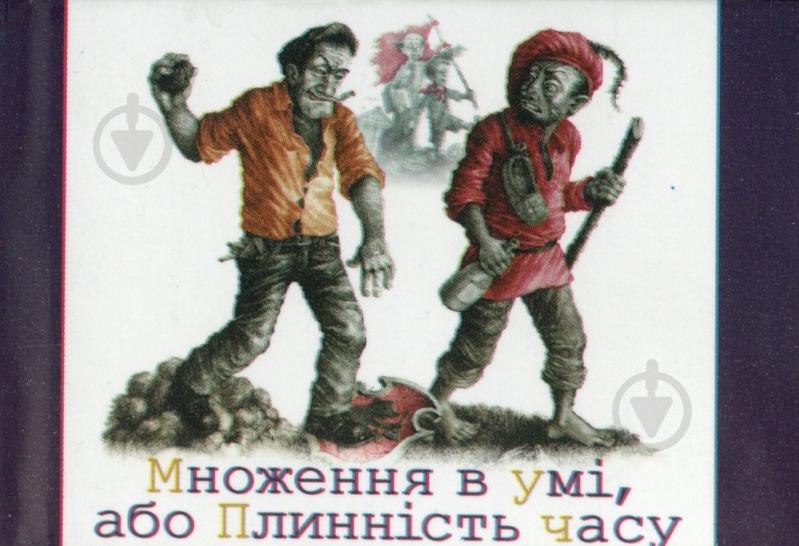 Книга Лесь Подервянский «Множення в умi, або плиннiсть часу» 978-966-03-6325-0 - фото 1