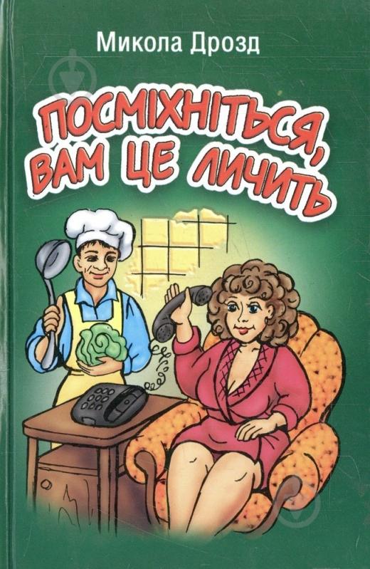 Книга «Посміхніться, вам це личить» - фото 1