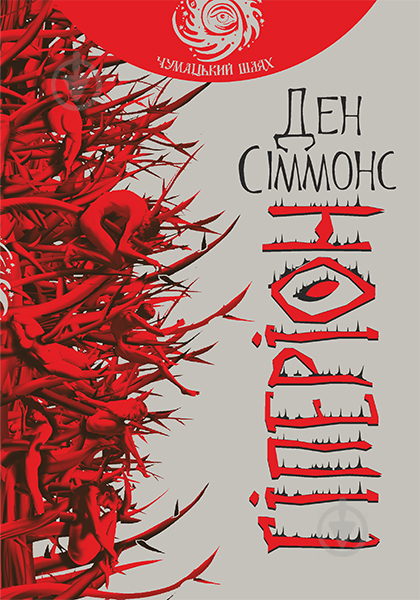 Книга Ден Сіммонс «Гіперіон: роман (чумацький шлях)» 978-966-10-4643-5 - фото 1