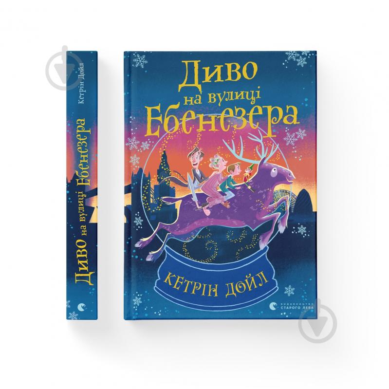 Книга Кэтрин Дойл «Книга Чудо на улице Эбенезера» 978-966-448-217-9 - фото 1