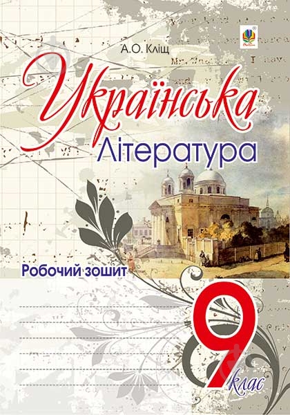 Книга Алла Клещ «Українська література : робочий зошит : 9 кл.» 978-966-10-4656-5 - фото 1