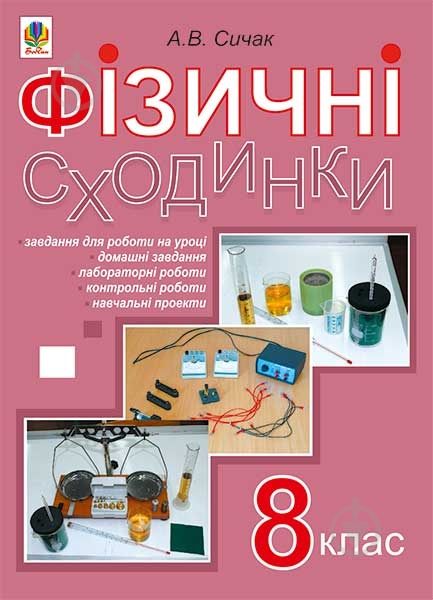 Книга Андрій Сичак «Фізичні сходинки. 8 клас : методичний посібник» 978-966-10-4657-2 - фото 1