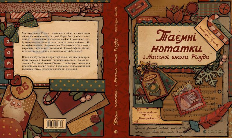 Книга Олександра Орлова «Таємні нотатки з Магічної школи Різдва» 978-966-448-269-8 - фото 2