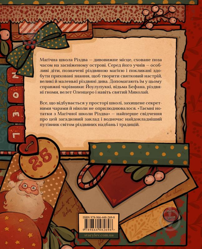 Книга Олександра Орлова «Таємні нотатки з Магічної школи Різдва» 978-966-448-269-8 - фото 4