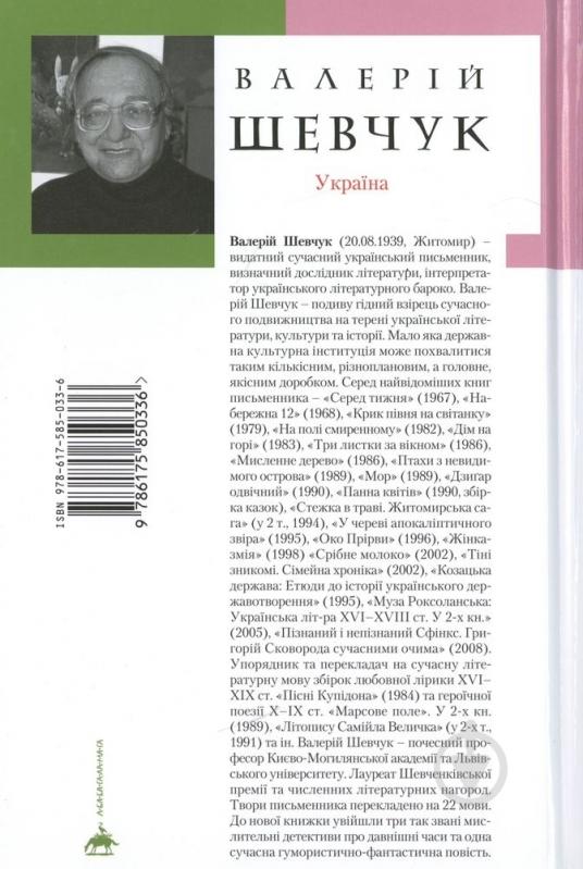 Книга Валерий Шевчук «Птахи з невидимого острова» 978-617-585-033-6 - фото 2